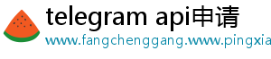telegram api申请